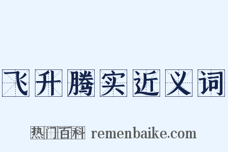 飞升腾实近义词是什么意思的图片
